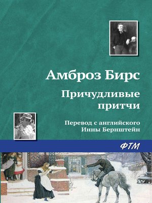 cover image of Причудливые притчи